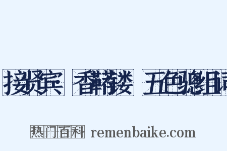 接贤宾·香鞯镂襜五色骢组词是什么意思的图片